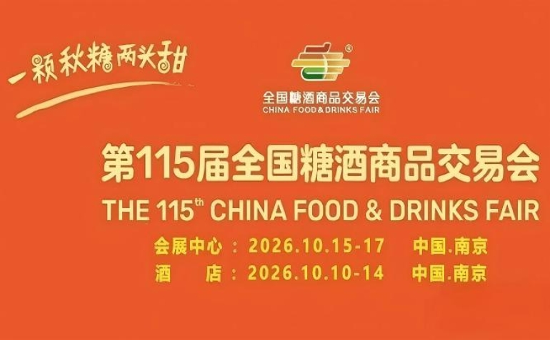 黄金席位分秒递减！第 115 届南京秋糖展位预定工作全速推进