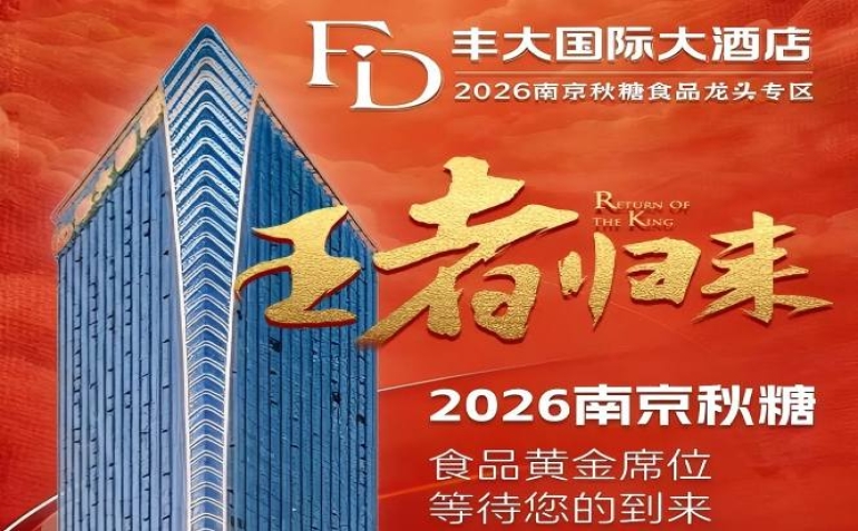 正式发布！2026南京秋季糖酒会丰大酒店入驻名单揭晓，头部食企齐聚