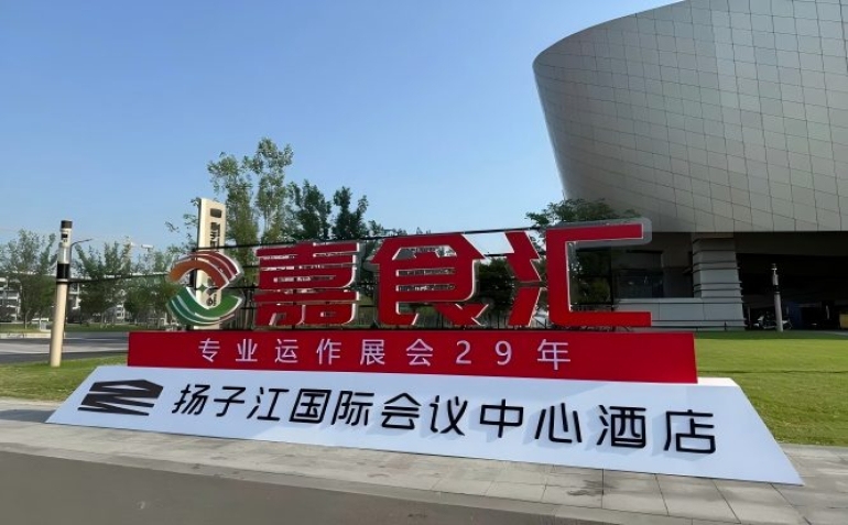 2026南京秋季糖酒会，扬子江酒店展商指南（食品经销商参考手册）