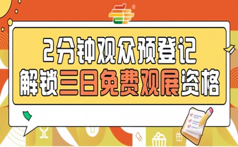 2026第115届南京秋糖预登记开启，提前操作0元逛展