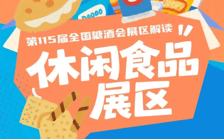 休闲食品展区本届展会在总结往届经验基础上*优化升级｜2026南京秋糖