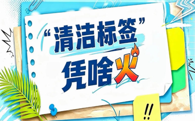 2026南京秋糖“清洁标签”消费趋势报告｜读懂25万专业观众的购买决策